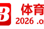 B体育官网探讨法甲中的心理因素及其应对策略，保持良好观赛心态